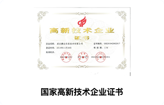 国家高新技术企业证书