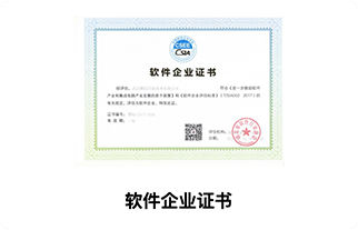 软件企业证书