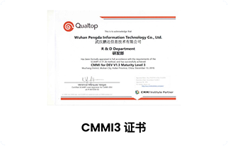 CMMI3级证书