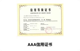 AAA级信用证书