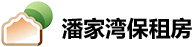 潘家湾保租房