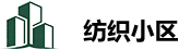 纺织小区